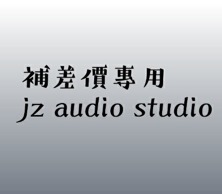 補差價/補運費專用