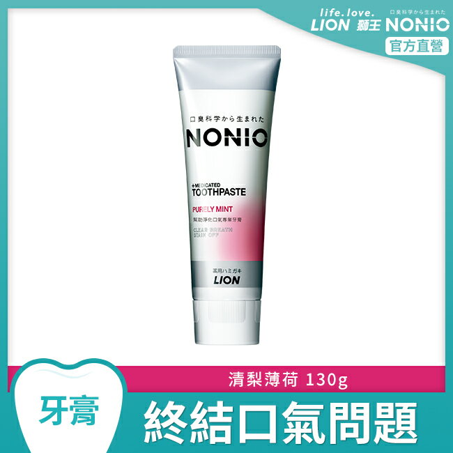 日本獅王NONIO終結口氣牙膏-清梨薄荷130g