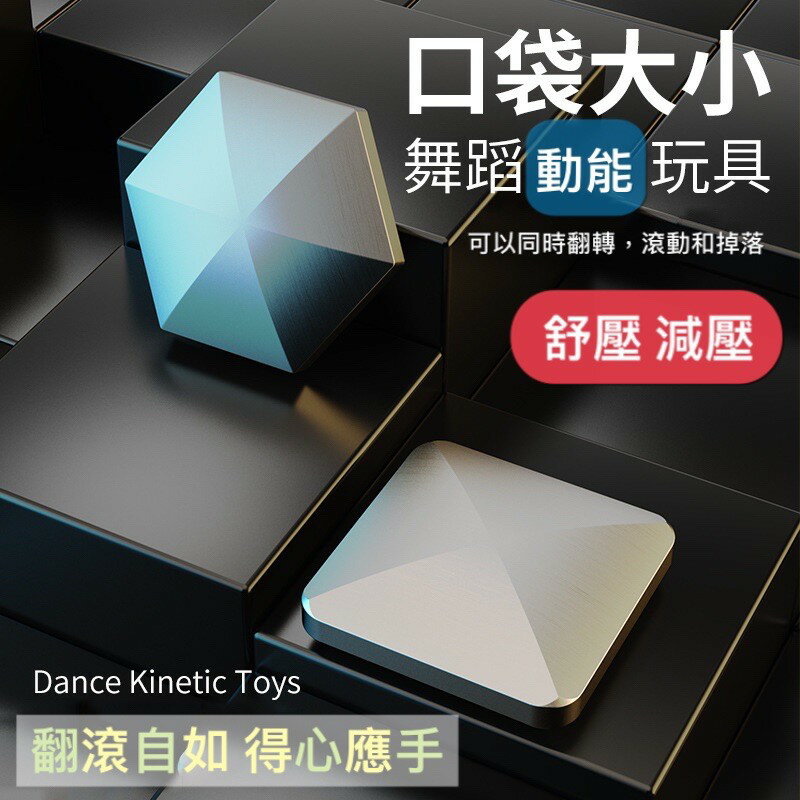 臺灣現貨 紓壓方塊 減壓神器 指尖解壓陀螺玩具 翻轉跳舞動能玩具 減壓方塊 翻轉玩具 減壓 滾動玩具 益智玩具 挑戰