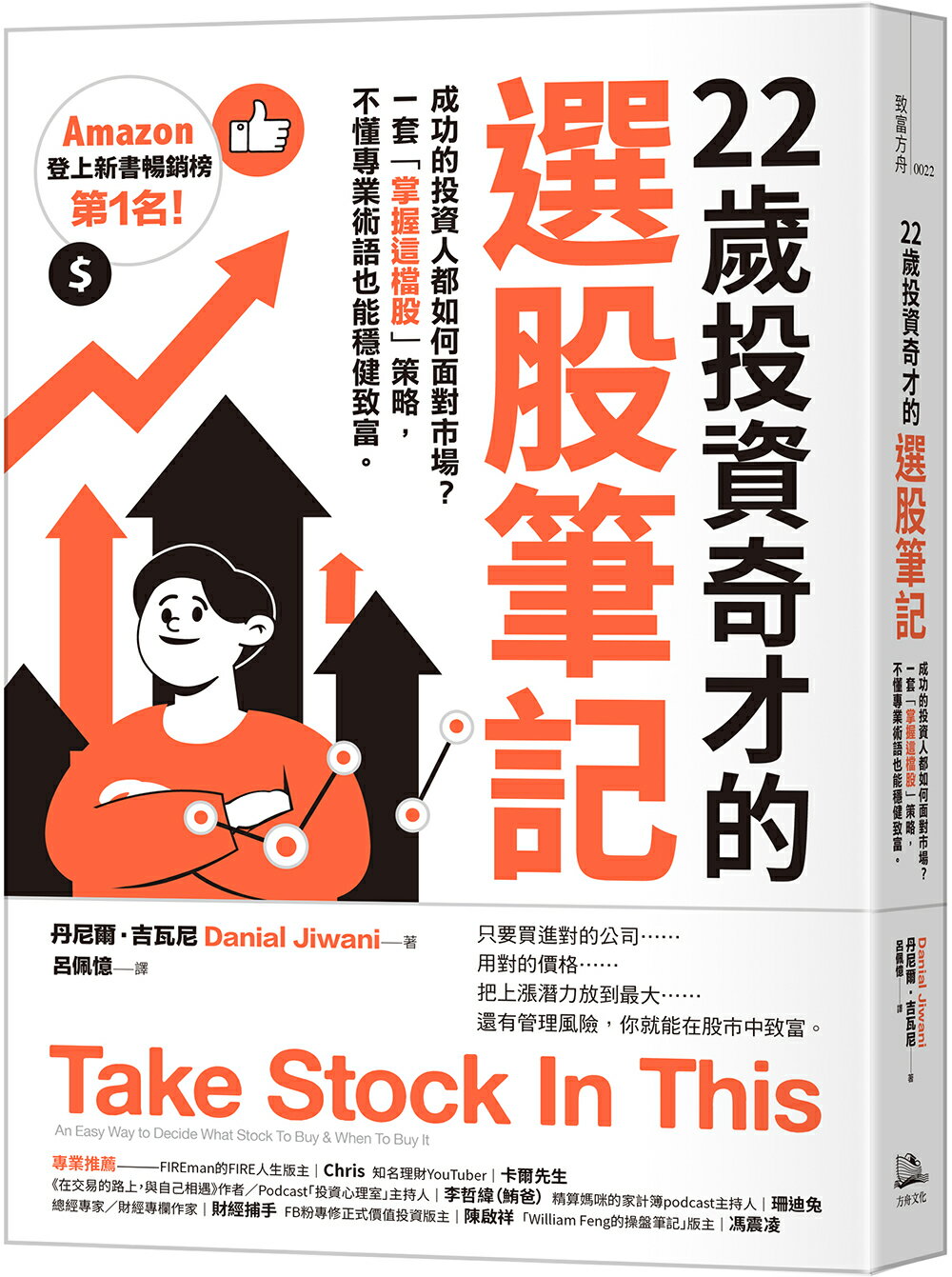 22歲投資奇才的選股筆記：成功的投資人都如何面對市場？一套「掌握這檔股」策略，不懂專業術語也能穩健致富。【讀書共和國】