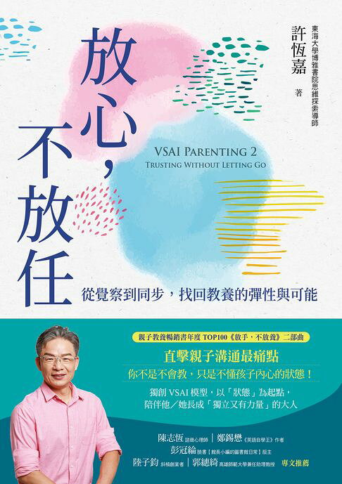 放心，不放任：從覺察到同步，找回教養的彈性與可能【電子書】