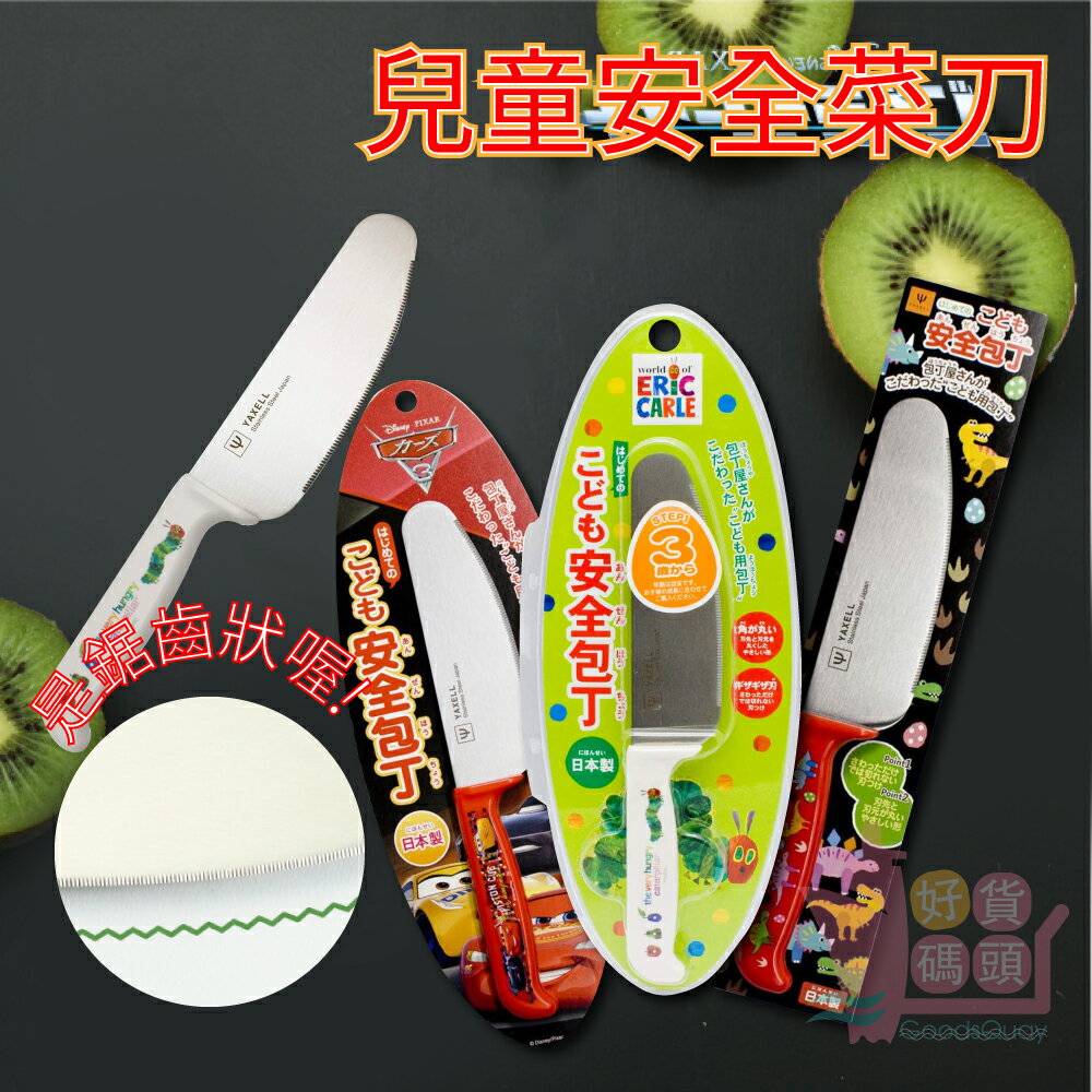 日本製YAXELL兒童安全菜刀｜水果刀料理刀兒童用刀具