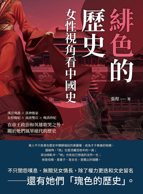 【電子書】緋色的歷史，女性視角看中國史：漢宮飛燕×洛神甄宓×長恨楊妃×南唐雙後×晚清珍妃，在帝王政治和英雄歌哭之外，關於她們風華絕代的歷史