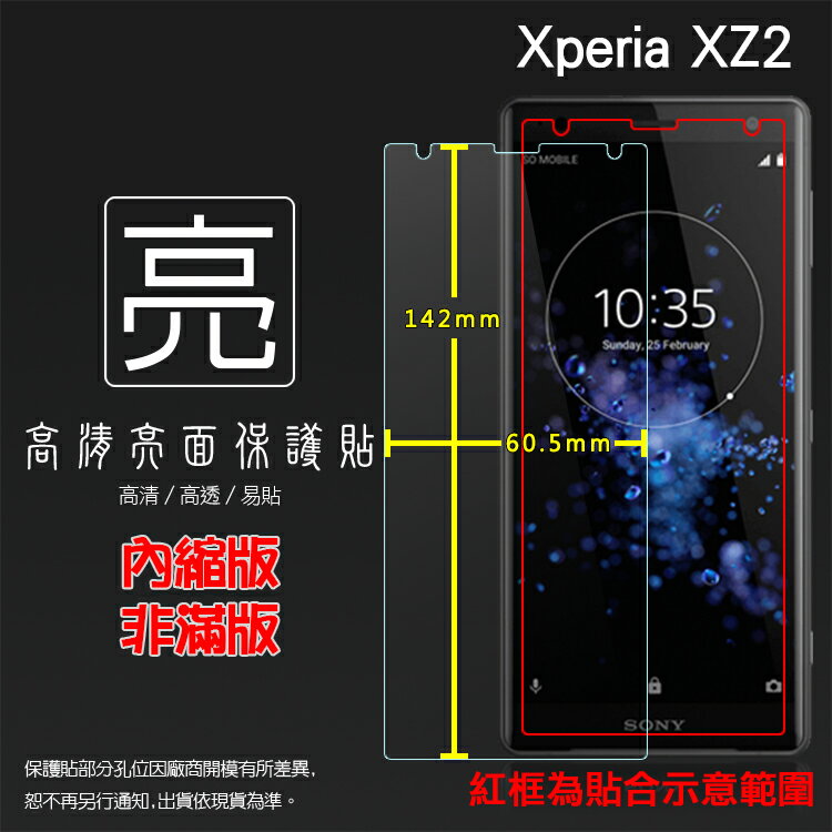 亮面螢幕保護貼 Sony Xperia XZ2 H8296 保護貼 軟性 亮貼 亮面貼 保護膜 手機膜