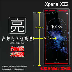 亮面螢幕保護貼 Sony Xperia XZ2 H8296 保護貼 軟性 亮貼 亮面貼 保護膜 手機膜
