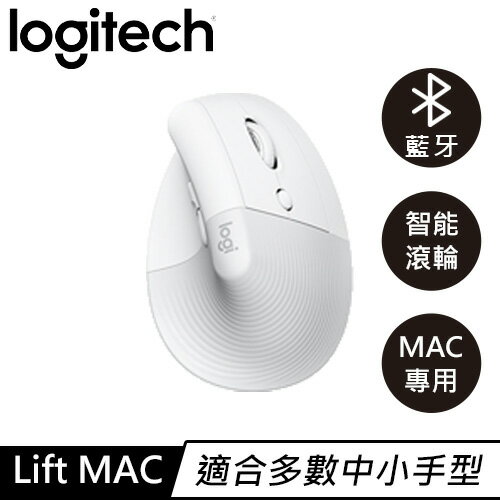 Logitech 羅技 LIFT 人體工學垂直靜音滑鼠 MAC專用原價2490(現省$500)