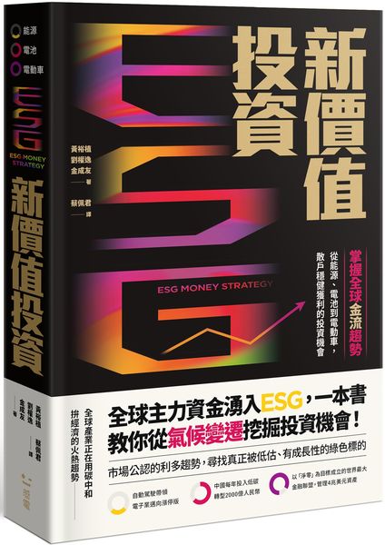ESG新價值投資：掌握全球金流趨勢，從能源、電池到電動車，散戶穩健獲利的投資機會【城邦讀書花園】