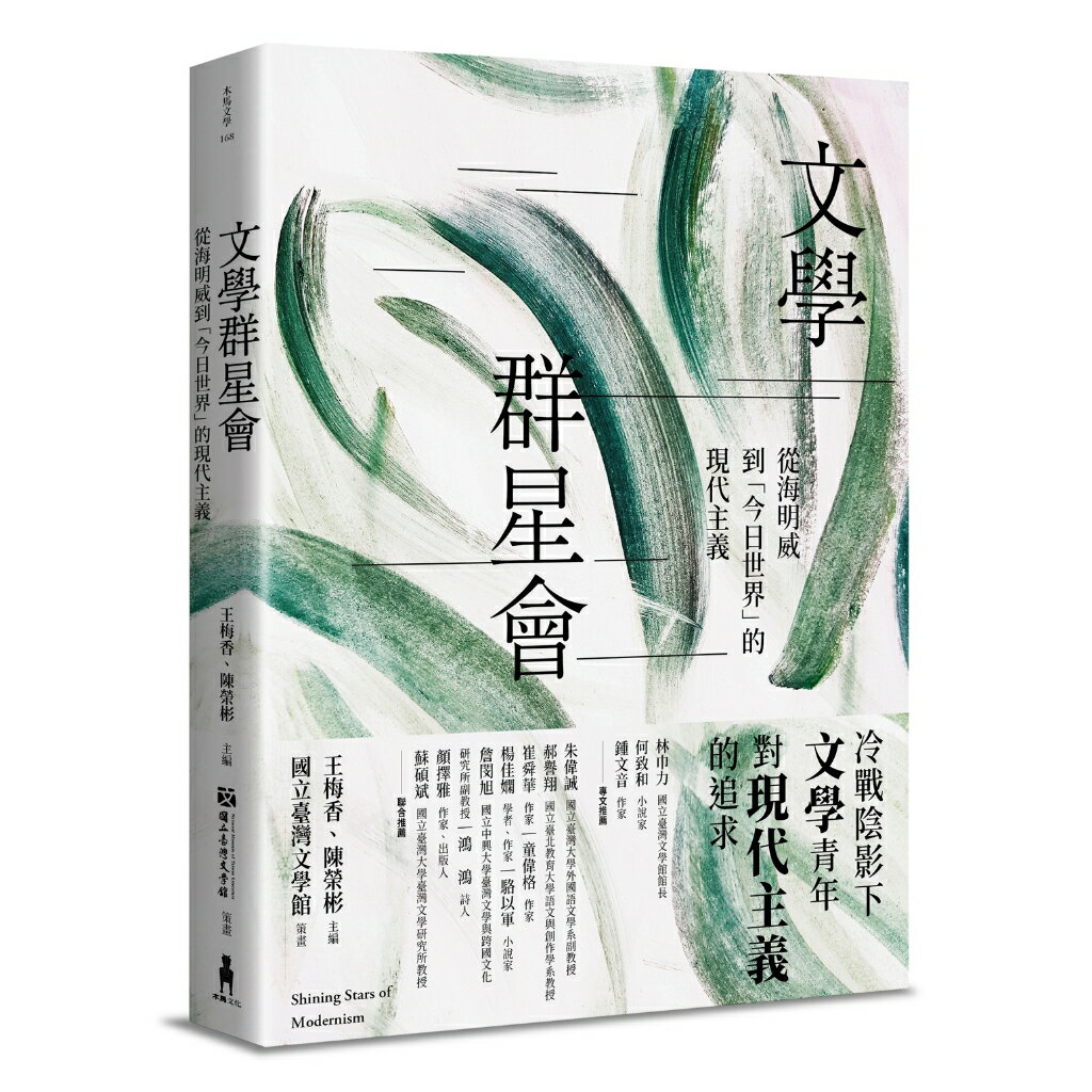 文學群星會：從海明威到「今日世界」的現代主義/王梅香、陳榮彬