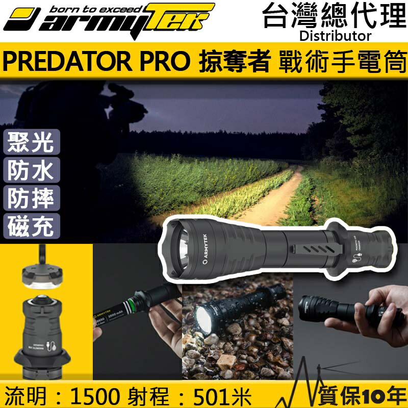 【電筒王】加拿大 Armytek Predator PRO 1500流明 501米 戰術強光手電筒 防水防摔 磁吸充電