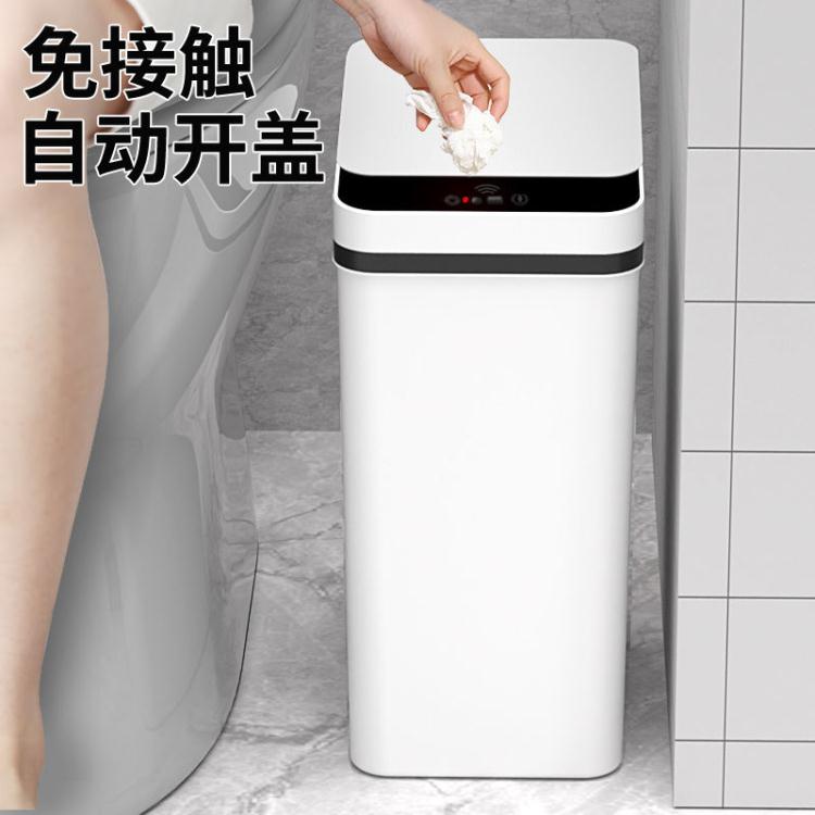 垃圾桶 智慧感應垃圾桶廁所專用夾縫自動開蓋衛生間客廳垃圾桶家用帶蓋子