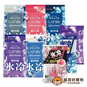 【GATSBY】體用抗菌濕巾-(無香/皂香/果香/蜜桃香/冰橙) 涼感濕巾 濕紙巾