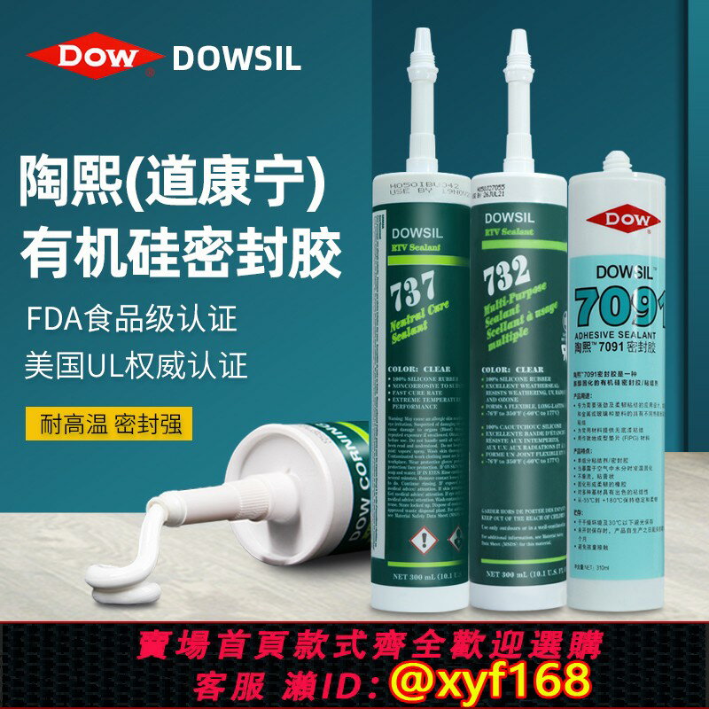 {保固一年 可打統編}道康寧732耐高溫食品級透明玻璃膠737中性密封膠陶熙7091廚衛防水