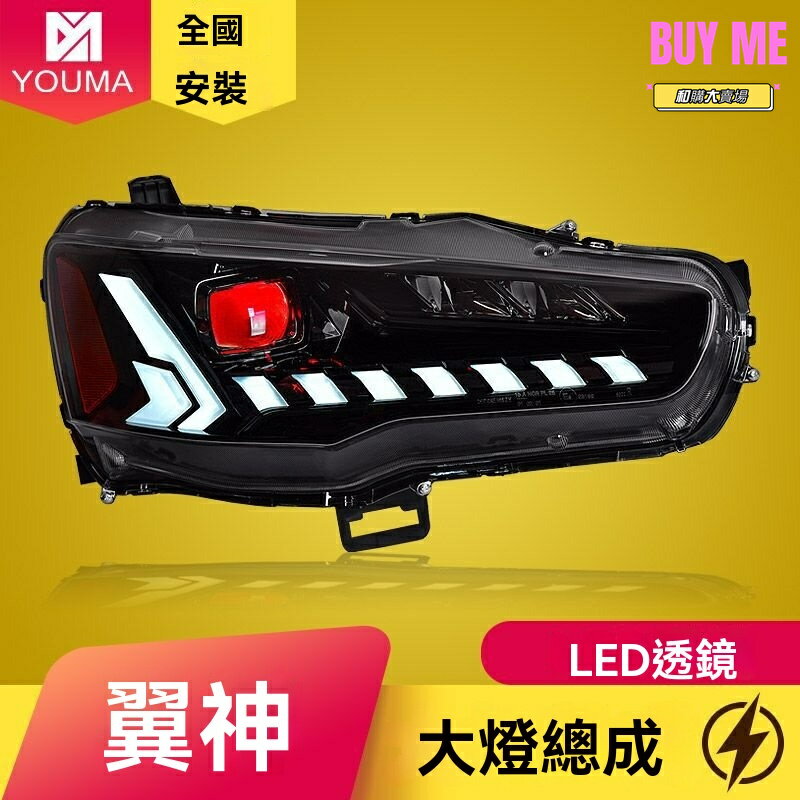 【啟動一抹藍】翼神大燈總成 改裝大燈 LED透鏡 日行燈 流水轉向燈 專車專用 雙光透鏡 三菱專用 無損安裝