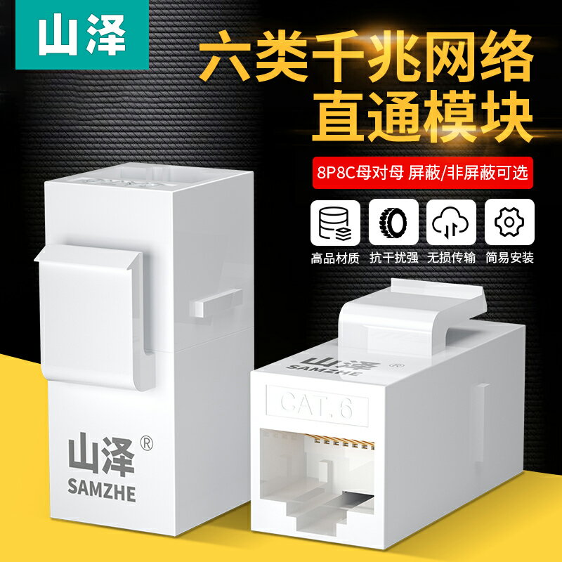 山澤六類網路模組直通頭RJ45非遮蔽網線雙通頭超五類遮蔽資訊對接延長連接器