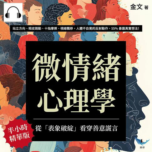【有聲書】微情緒心理學，從「表象破綻」看穿善意謊言：站立方向、眼皮跳動、十指摩擦、視線飄移，人體不自覺的反射動作，55%暴露真實想法！
