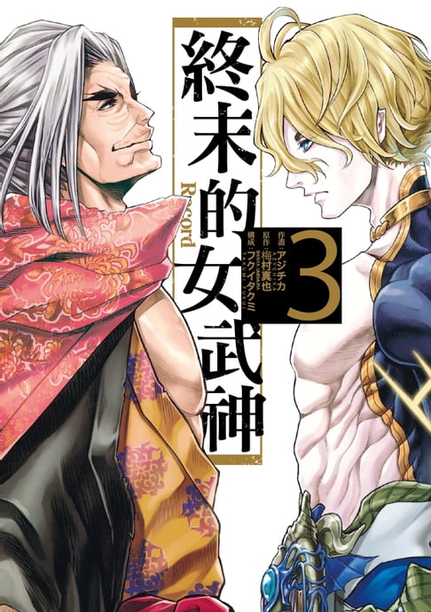 【電子書】終末的女武神 (3) 0