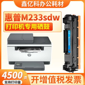 【最低價 公司貨】適用惠普M233sdw硒鼓LaserJet M233dw墨盒激光打印一體機碳粉墨粉
