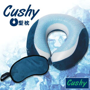 【CUSHY】涼感U型記憶枕+眼罩『海藍』1717031