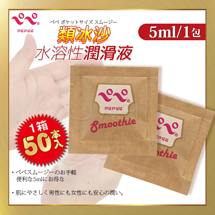 日本原裝進PEPEE．ペペ スムージー 類冰沙水溶性潤滑液5ml【50入】