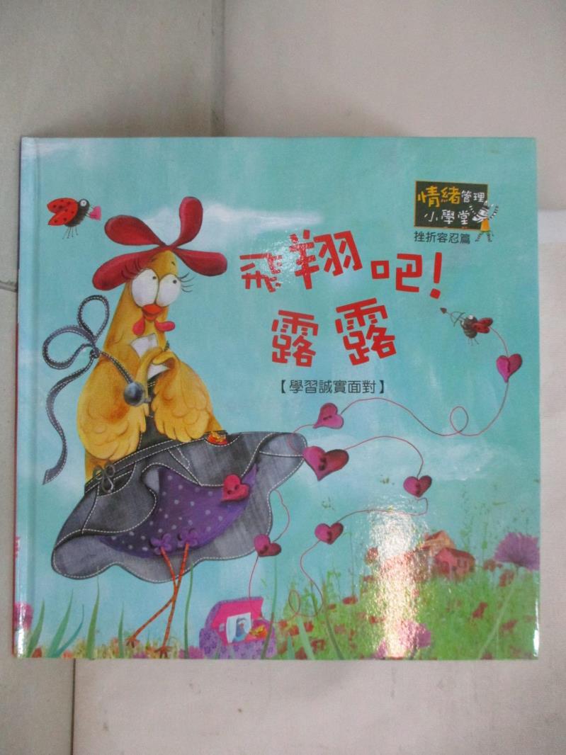 【書寶二手書T6／少年童書 D58】飛翔吧!露露 卡琳.羅宏(Karine Laurent)原著;史蒂芬妮.阿拉絲特(Stephanie Alastra) 繪圖; 吳愉萱 翻譯 : 學習誠實面對