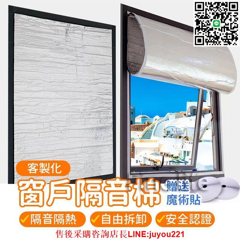 窗戶隔音棉 客製化尺寸 吸音棉 窗戶隔音棉 隔音窗簾 雙層鋁箔 耐高溫 隔噪音 魔術貼自粘 隔音墊 隔音板