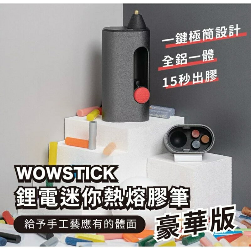 強強滾生活 小米有品-wowstick鋰電迷你熱熔膠筆-豪華版