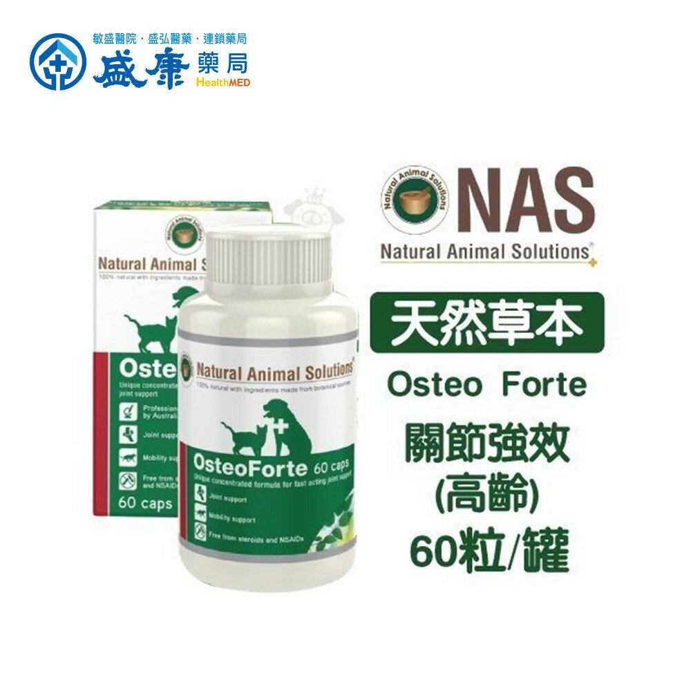 NAS-100%天然草本-關節強效 (高齡) 60caps（原廠出品、全新效期）