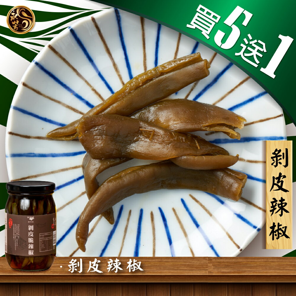 ***免運*【永芳料理醬】剝皮辣椒/煮湯/剝皮辣椒雞湯 450g*買5送1