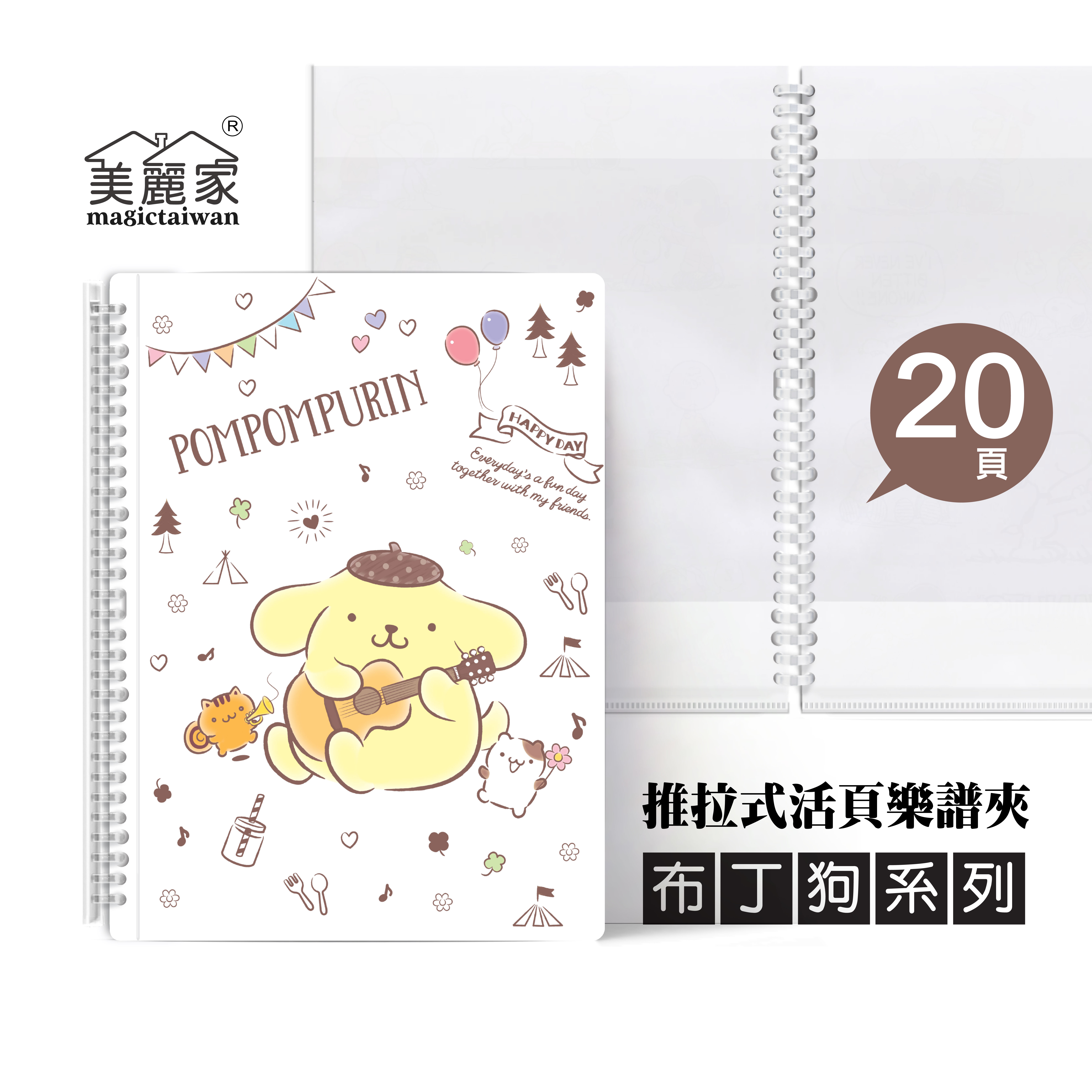 美麗家 A4不反光樂譜夾(白底布丁狗/活頁推拉夾/20頁) MB204