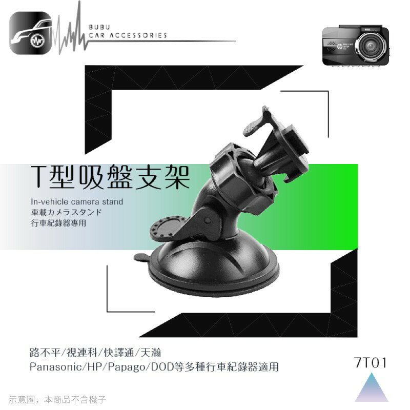7T01【360度T型-吸盤式支架】行車記錄器專用支架 適用於 PAPAGO! 120 300 320 350