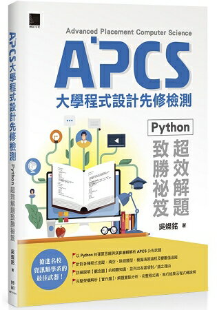 APCS大學程式設計先修檢測：Python 超效解題致勝秘笈