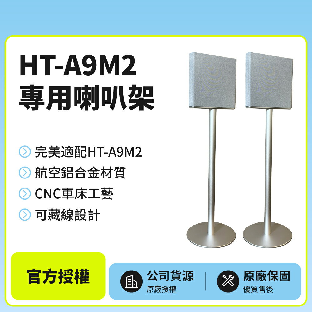 【A9M2可來店試聽】HT-A9M2專用喇叭架 航空鋁合金材質 可藏線