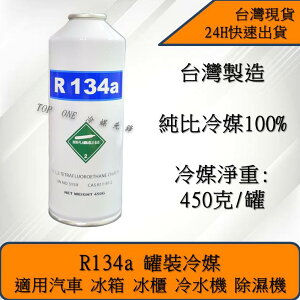 R134a罐裝冷媒 淨重450克 汽車補灌冷媒 冰箱/冷媒機/汽車DIY補冷媒 台灣現貨 2B134450