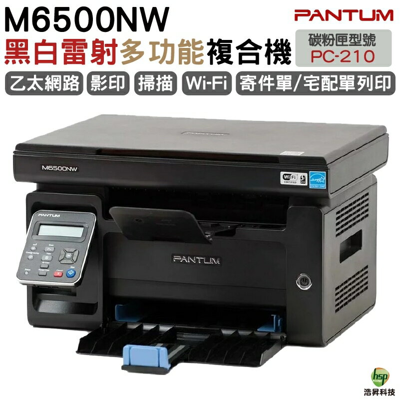 PANTUM M6500NW 多功能印表機 影印 掃描 WIFI
