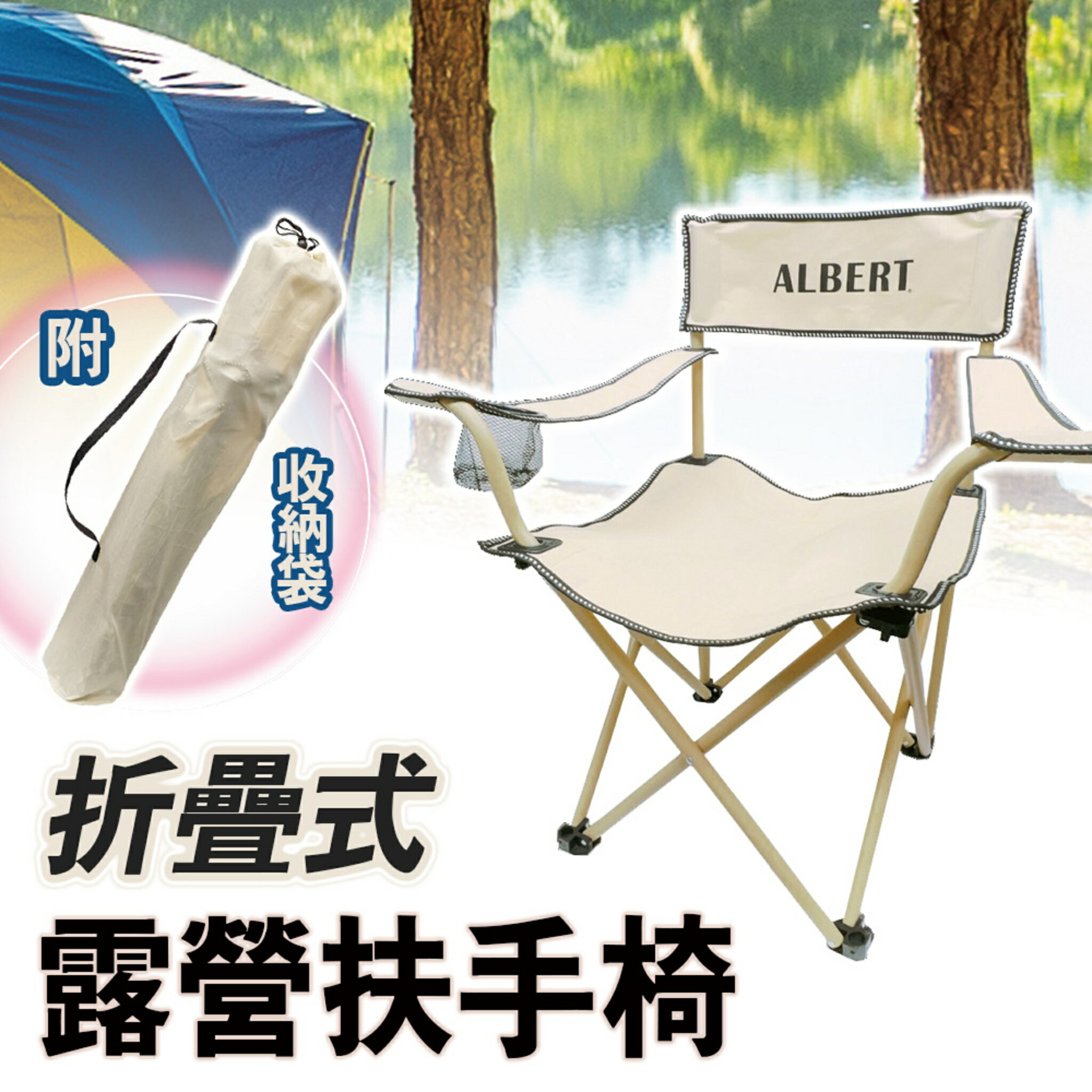 亞伯特 折疊式露營扶手椅 AL011