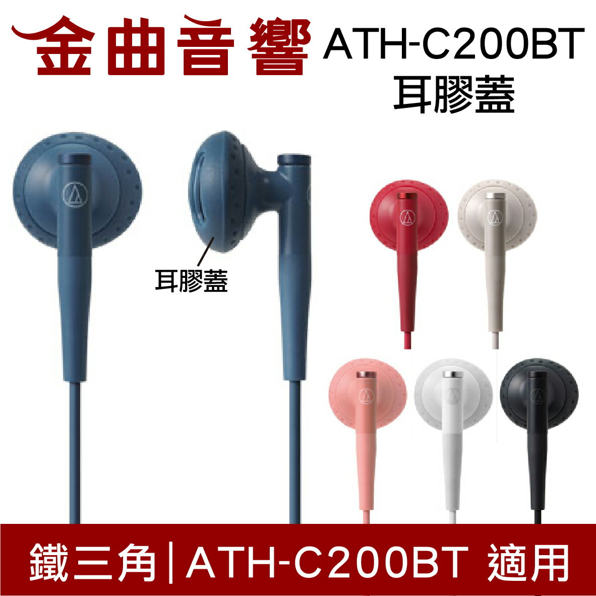鐵三角 ATH-C200BT 耳膠蓋 一對 多色可選 | 金曲音響