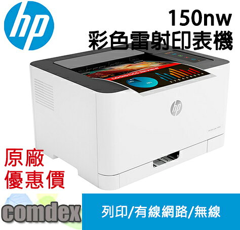【領券滿額折200】 [現貨商品]HP Color Laser 150nw 彩色雷射印表機(4ZB95A) 上網登入送7-11禮券$300元