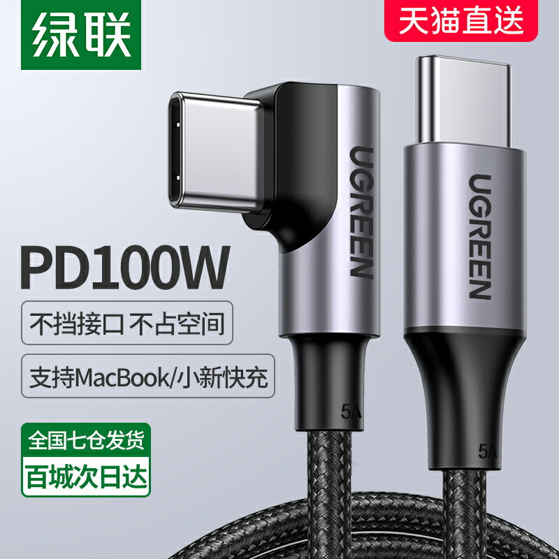 綠聯type-c數據線雙頭pd100w快充公對公5a彎頭ctoc充電適用于蘋果macbook華為筆記本電腦ipadproair4手機