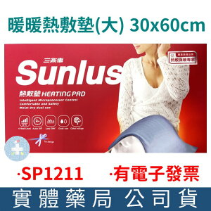 Sunlus三樂事 暖暖熱敷墊30x60cm(大) SP1211