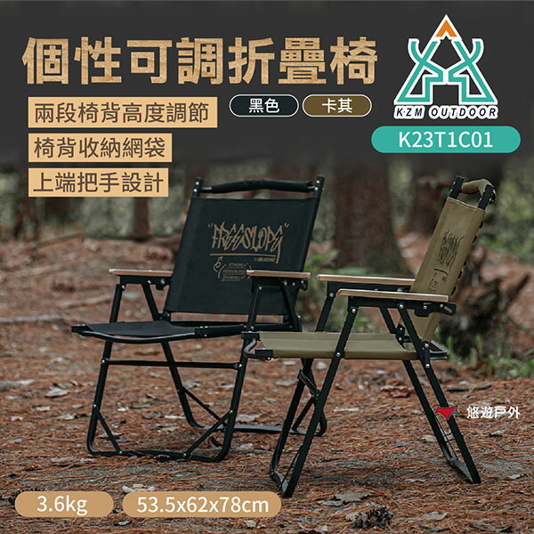 【KZM】個性可調折疊椅 黑色/卡其 K23T1C01 承重80kg 休閒椅 摺疊椅 露營椅 家具 露營 悠遊戶外