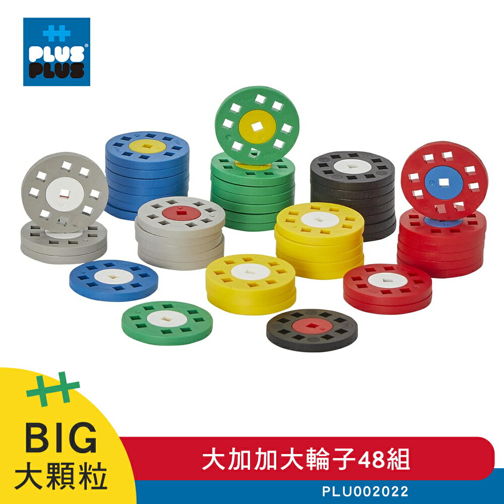 【++Plus-Plus 加加積木】BIG大顆粒-大加加大輪子48組 (PLU002022)