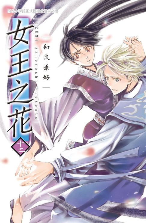 【電子書】女王之花(12) 0