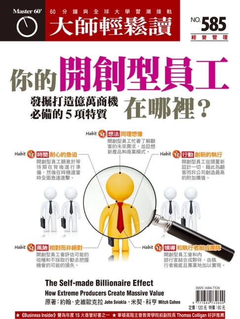 【電子書】大師輕鬆讀 NO.585 你的開創型員工在哪裡？