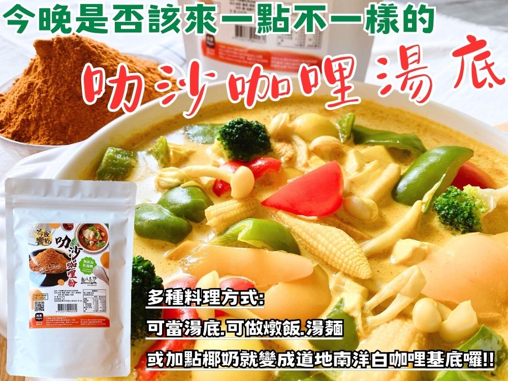 聯名【熱浪島】今晚饗吃 南洋風味 叻沙咖哩粉(純素)120g   調味湯底 2