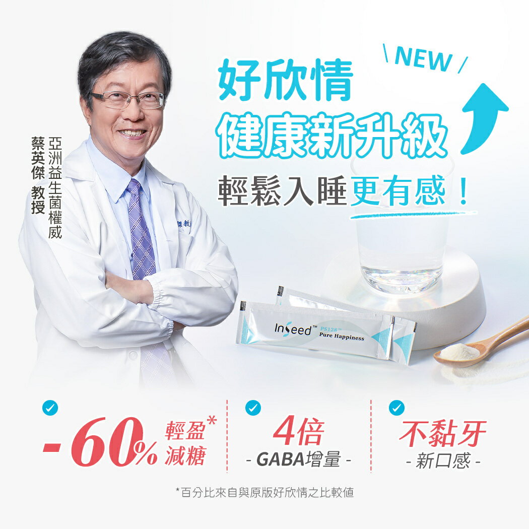 [免運速出] InSeed 益喜氏 好欣情 PS128快樂益生菌 升級版 現貨 醫師好辣推薦 幫助入睡 蔡英傑教授領導開發 30包/盒 3