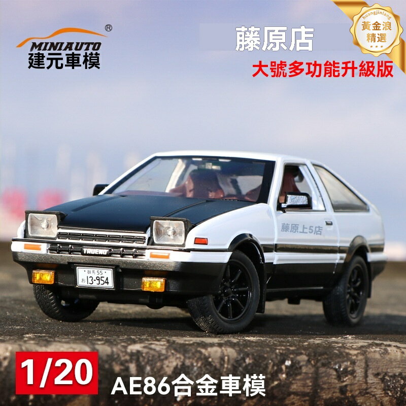 【聲光漂移】AE86模型 汽車模型 合金車模 頭文字D 豆腐車 1/24比例 大號收藏 帶禮盒 男孩玩具 動漫周邊