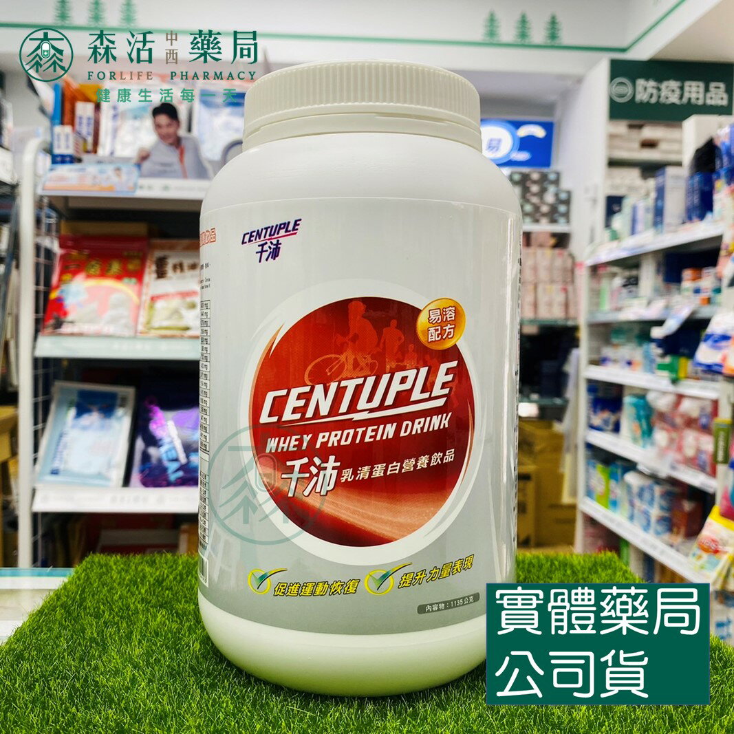 藥局現貨_【CENTUPLE 千沛】乳清蛋白營養飲品 可可口味(1135公克/罐)