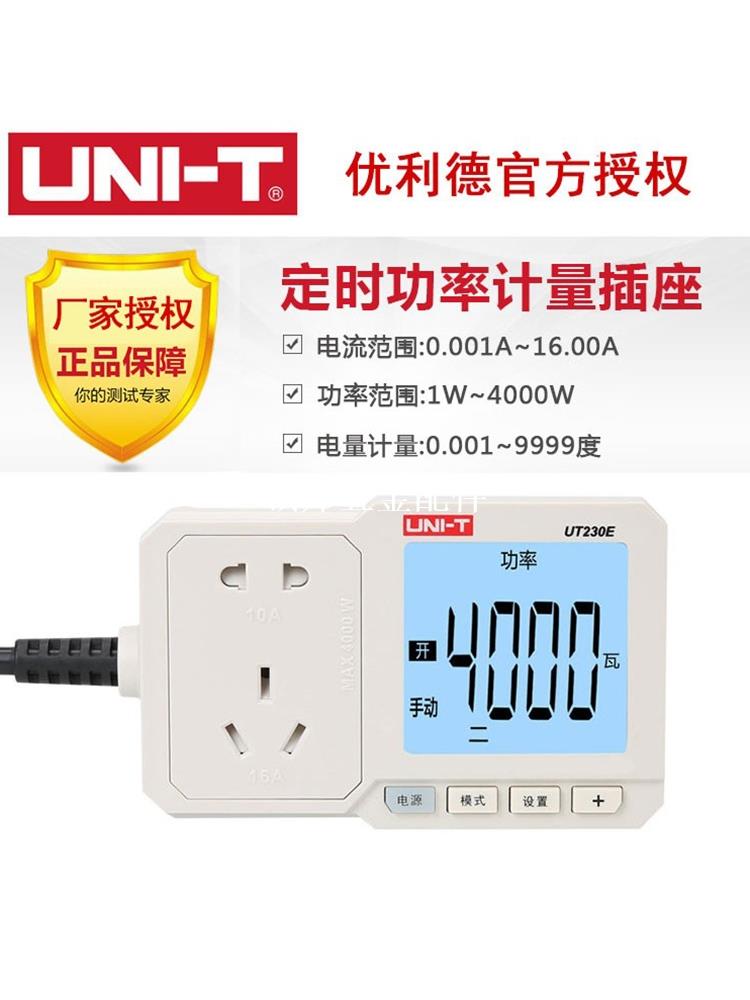 優利德UT230E電量功率計量插座功率計10A/16A電表電度表檢測計[領邦五金配件]