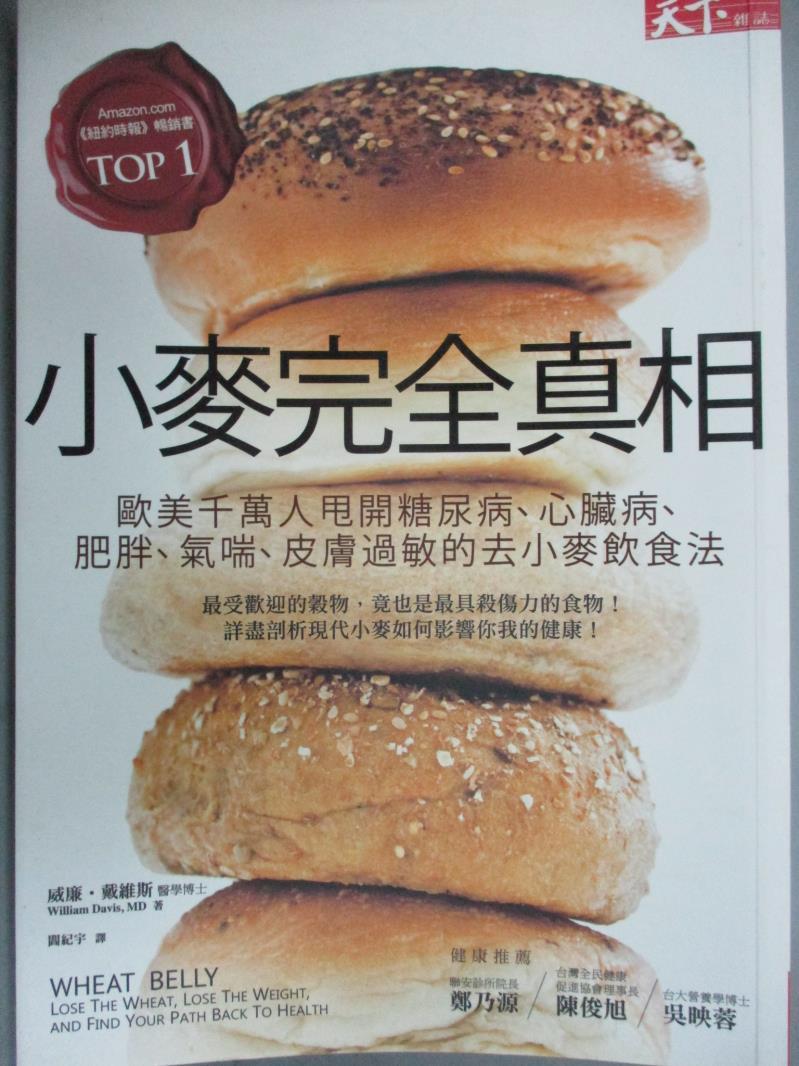 【書寶二手書T5／養生_GQT】小麥完全真相_威廉‧戴維斯