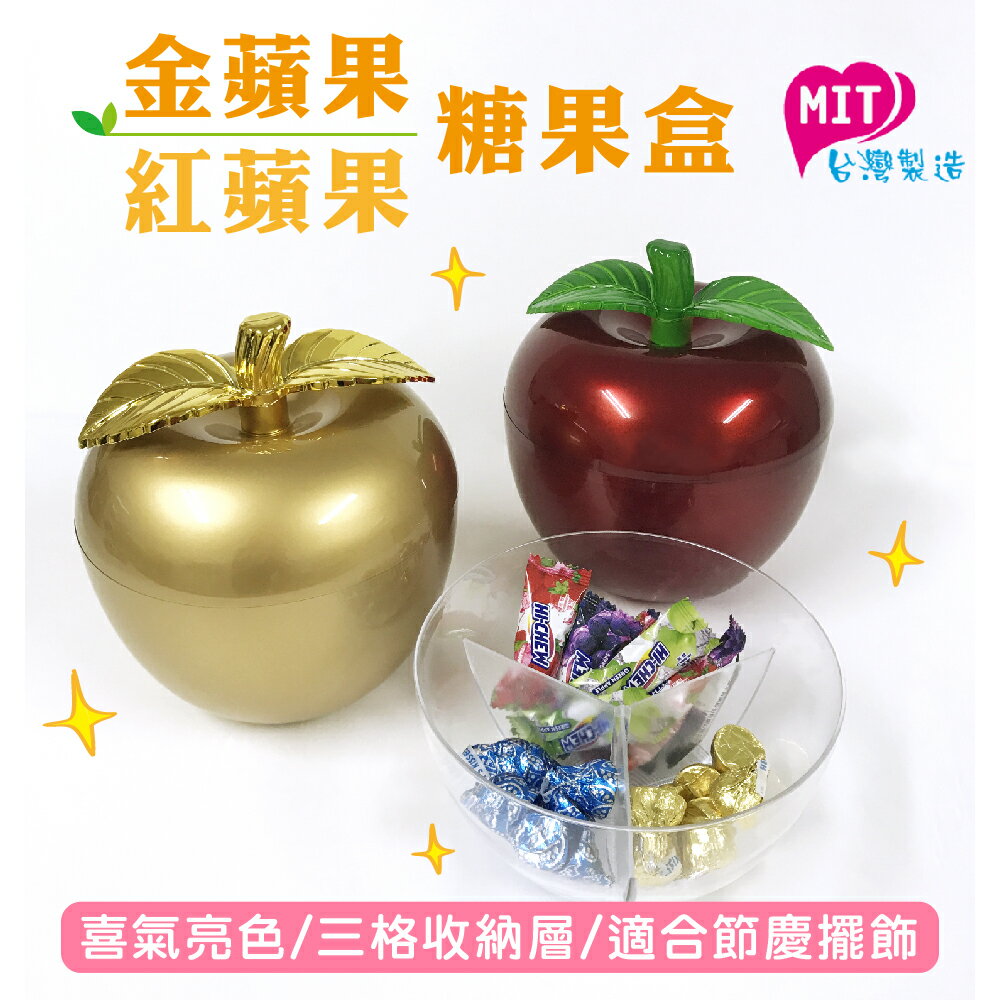 蘋果造型糖果盒 金色/紅色 | 過年過節 喜慶用 店面擺飾